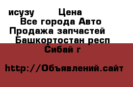 исузу4HK1 › Цена ­ 30 000 - Все города Авто » Продажа запчастей   . Башкортостан респ.,Сибай г.